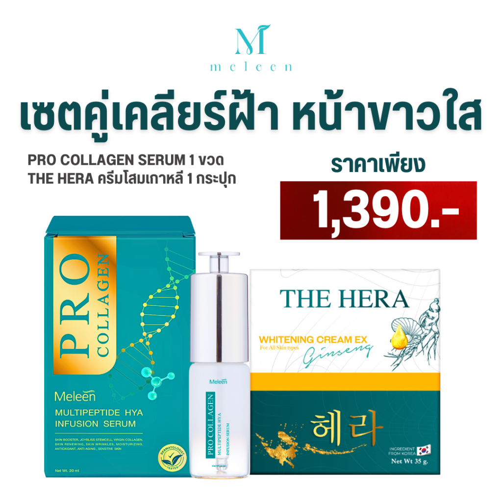 เมลีนเซตคู่เคลียร์ฝ้า หน้าขาวใส - Pro Collagen Serum + MELEEN THE HERA เพียง 1,390.-