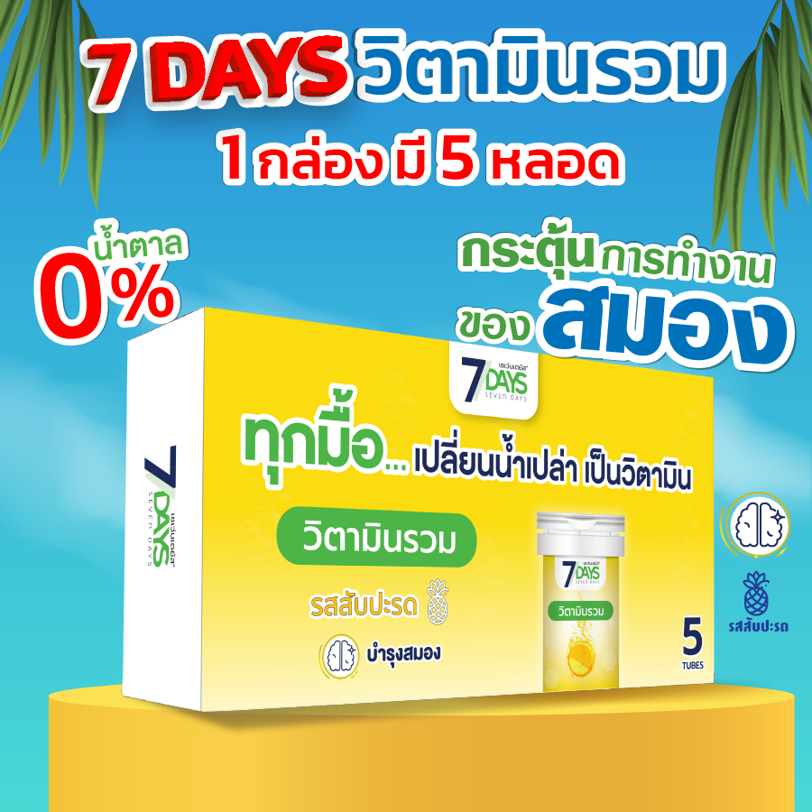 [Live] 7Days สีเหลือง 1 กล่อง ไวต้า มิกซ์ Vita-Mixed ชนิดเม็ดฟู่ วิตามิน วิตามินซี