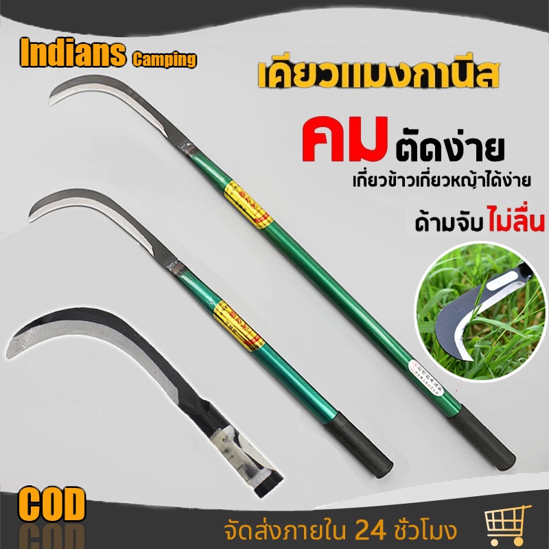จัดส่งที่รวดเร็ว  เคียวแมงกานีส เคียวเหล็กแมงกานีส เคียวเกี่ยวหญ้า เคียวเกี่ยวข้าว มีดถางหญ้า คียวตัดกิ่งไม้