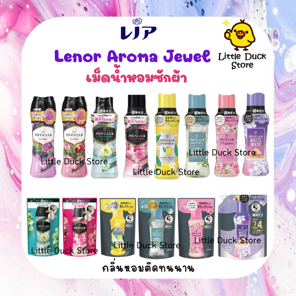 เม็ดน้ำหอมซักผ้า Lenor Aroma Jewel เม็ดน้ำหอม สำหรับซักผ้า 🎌 นำเข้าจากญี่ปุ่น