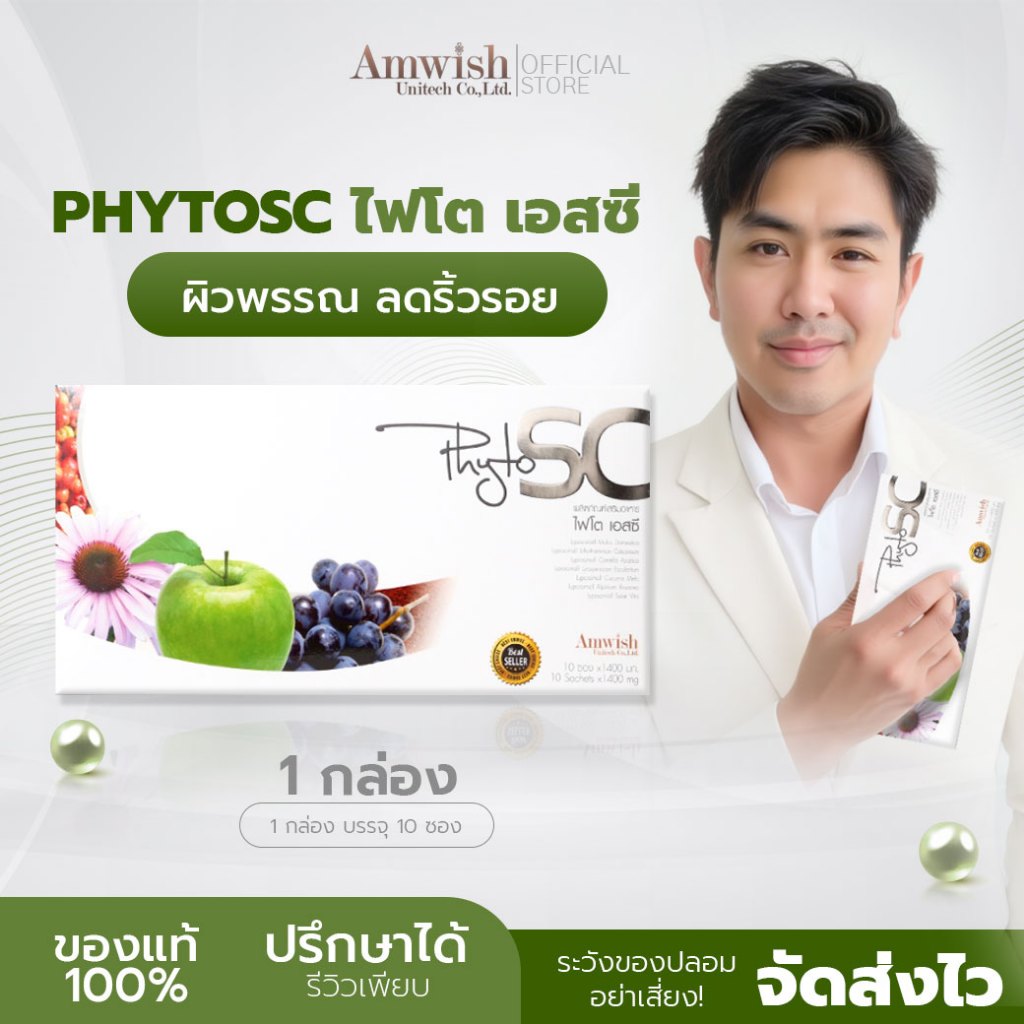 (1 กล่อง ) PhytoSC ไฟโต เอสซี Amwish Unitech ผิวสวย ลดริ้วรอย ผลิตภัณฑ์เสริมอาหารเพื่อสุขภาพ สารสกัด