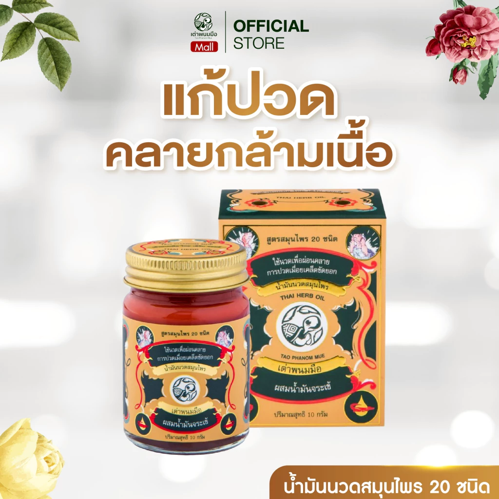 Taophanommue ของแท้ 100% น้ำมันนวด ยาหม่องสมุนไพร ตราเต่าพนมมือ ลดอาการปวด คลายเส้น ไม่แสบร้อน