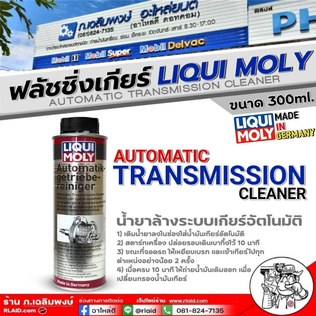 น้ำยาฟลัชชิ่งเกียร์ LIQUI MOLY AUTOMATIC TRANSMISSION CLEANER น้ำยาล้างระบบเกียร์อัตโนมัติและระบบCVT