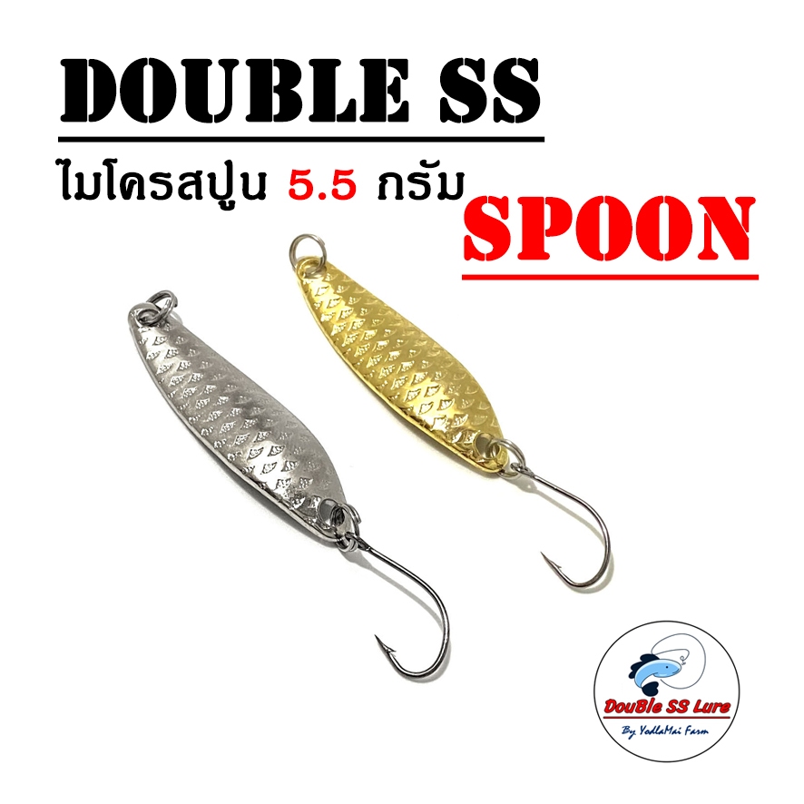 ไมโครสปูน 5.5กรัม Double SS Spoon