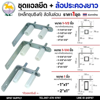 SC ตราม้า ชุดล้อประคอง ฉากตัวแอล พร้อม ล้อประคอง ไนล่อน แบบยาว ขนาด 1-1.5 นิ้ว (ราคา 1 ชุด) ประกอบด้วย ตัวแอล+ประคอง2ตัว