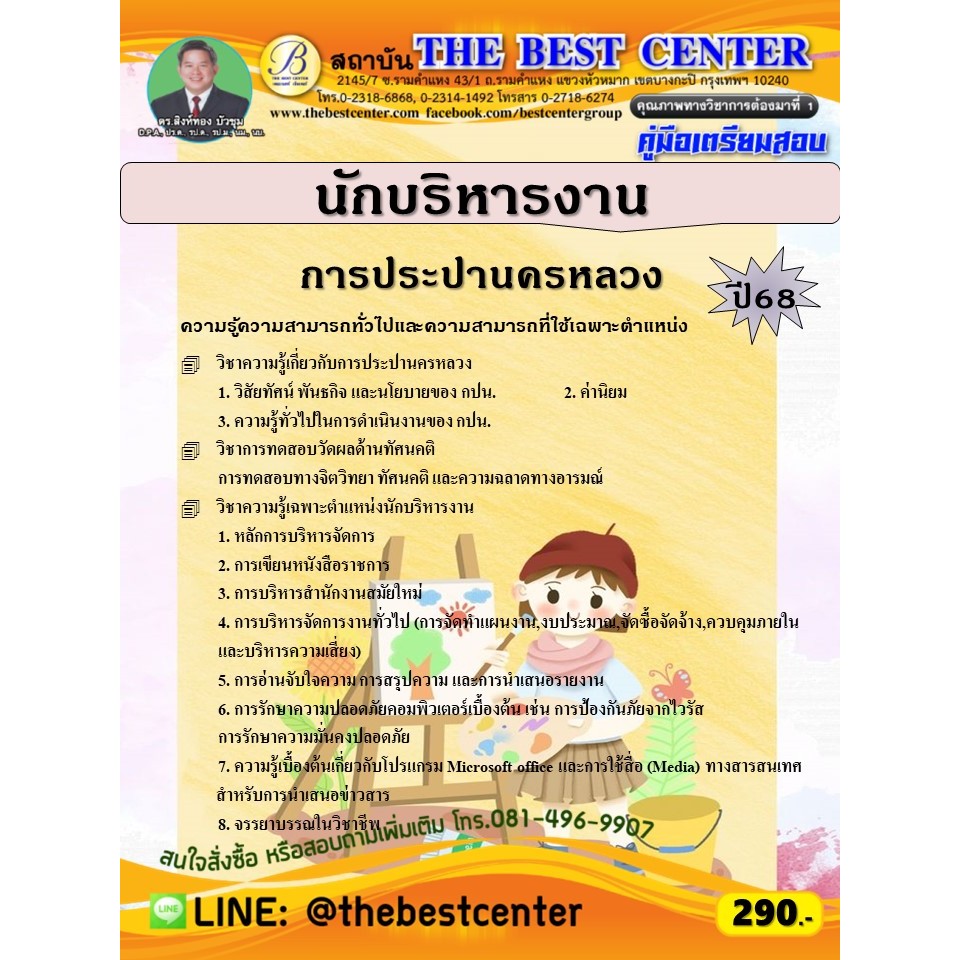 คู่มือสอบนักบริหารงาน การประปานครหลวง ปี 68 (68-264)