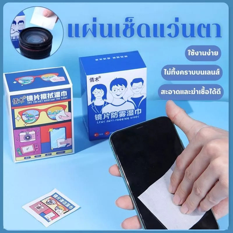[100แผ่น] แผ่นเช็ดแว่นตา ผ้าเช็ดแว่นกันฝ้า แห้งเร็ว ไม่ทิ้งรอยขีดข่วน Anti Fog 100แผ่น กันฝุ่น