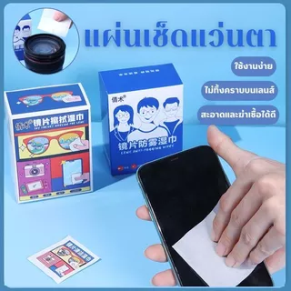 [100แผ่น] แผ่นเช็ดแว่นตา ผ้าเช็ดแว่นกันฝ้า แห้งเร็ว ไม่ทิ้งรอยขีดข่วน Anti Fog 100แผ่น กันฝุ่น