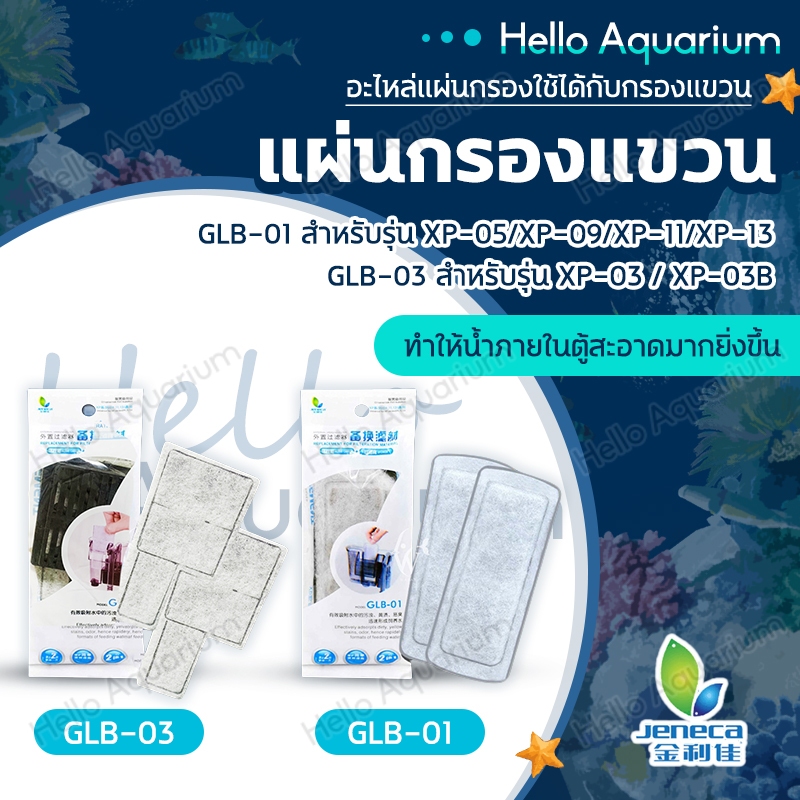 Jeneca แผ่นกรองแขวน รุ่น GLB-01 / GLB-03 ใช้กับกรองแขวนรุ่น XP 03/03B/05/09/11/13