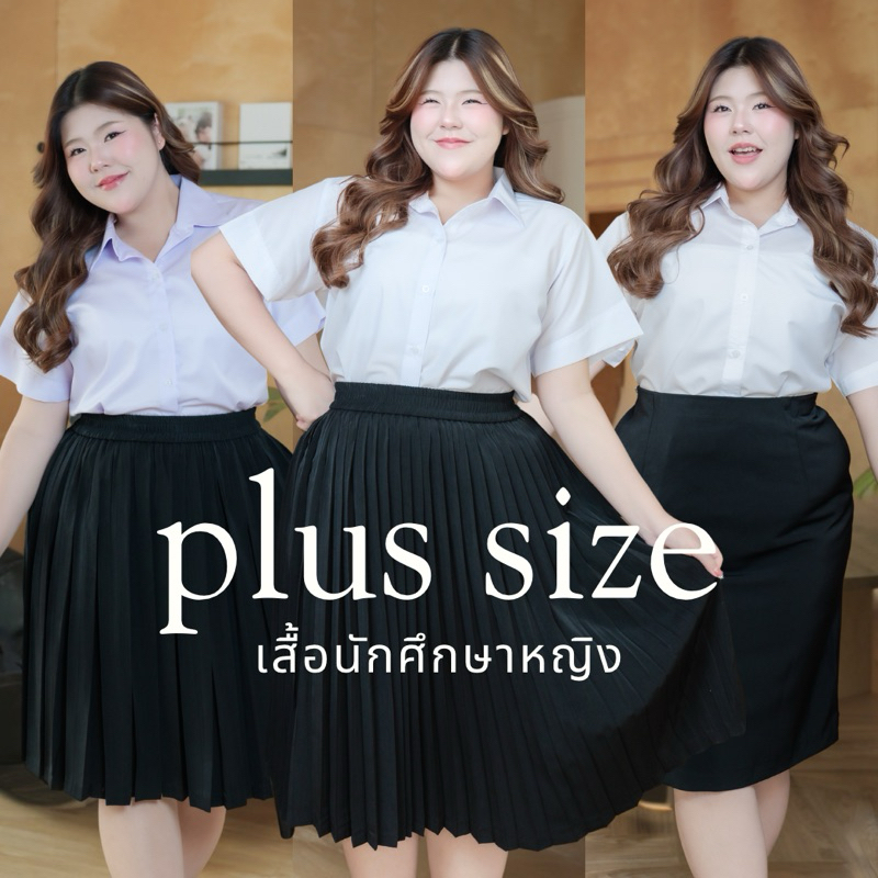 เสื้อนักศึกษาหญิง ไซต์ใหญ่ ทรงเข้ารูป สีขาวนวล ขาวสว่าง ขาวโอโม่ แบบหลังสามเหลี่ยมและหลังว่าง ทรงสวยใส่สบาย
