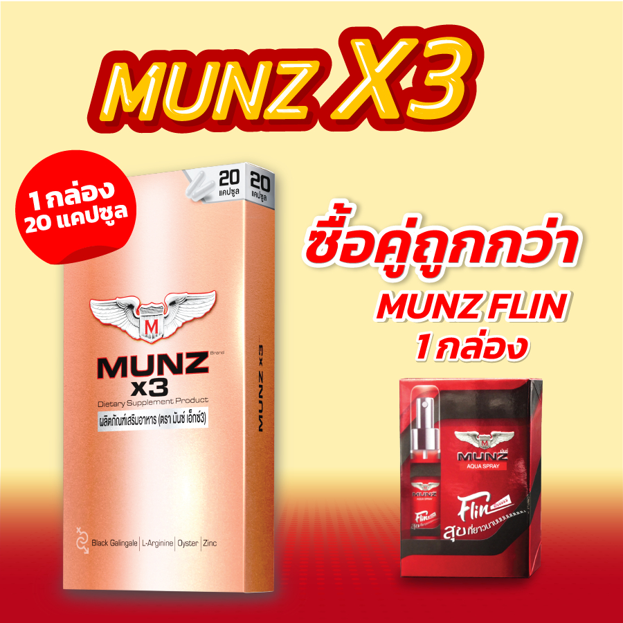 Munz X3 20 แคปซูล แถม Munz Flin