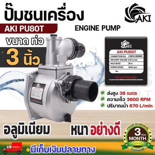 ปั๊มชนเครื่อง AKI PU 2", 3" และ ปั๊มเพลาลอย AKI SU ขนาด 2",3",4" สูบน้ำ ส่งน้ำ อลูมิเนียมอย่างดี ประกัน 3 เดือน