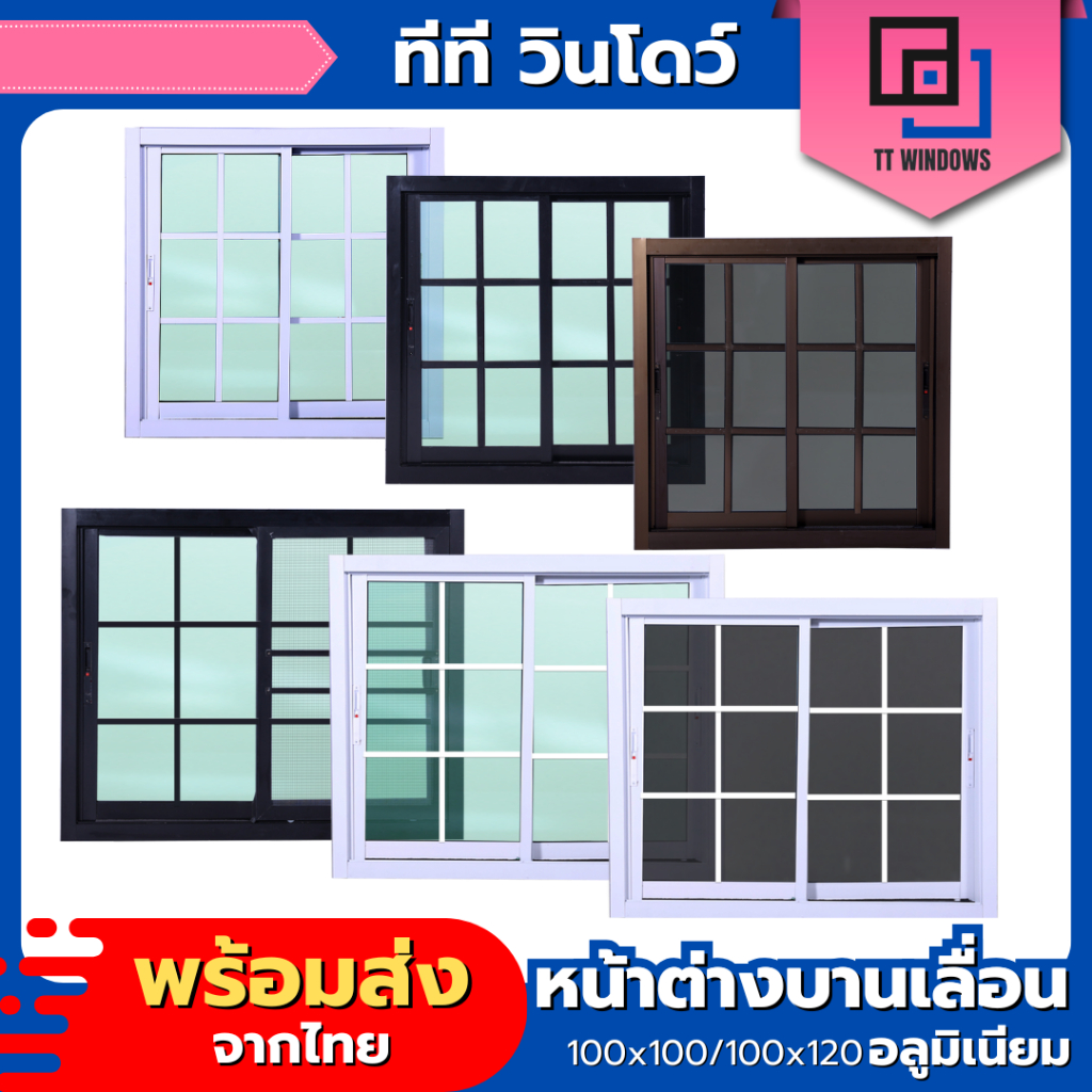 หน้าต่างบานเลื่อน 2 ช่อง แบบโมเดิร์น 100x100 100x120 วงกบขอบใหญ่ กระจกหนา คุณภาพสูง มาตรฐานโรงงาน