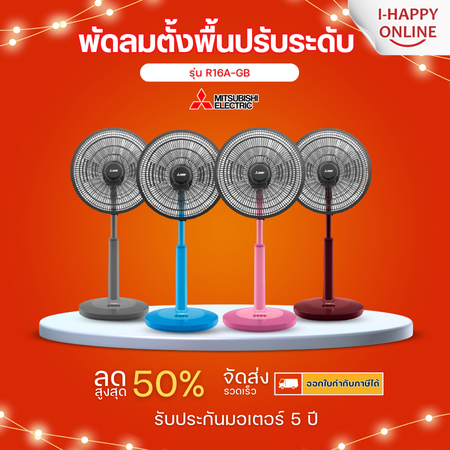MITSUBISHI พัดลมตั้งพื้น  16 นิ้ว รุ่น R16A-GB พัดลมปรับระดับมิตซูบิชิ  รับประกันศูนย์ 5 ปี