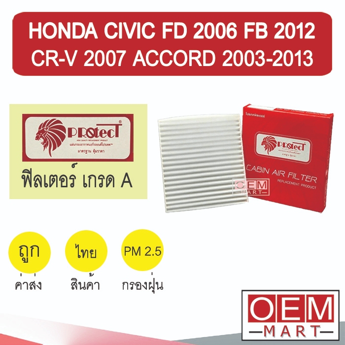 กรองแอร์ ฟิลเตอร์ เกรด A  ซีวิค 2006 ซีอาร์วี แอคคอร์ด แอร์รถยนต์ CIVIC FD 2008 FB 2012 CR-V 2007 ACCORD 2003 F003 223