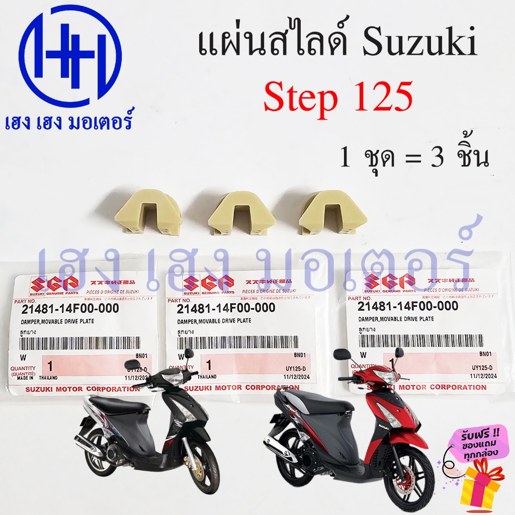 แผ่นสไลด์ Step 125 ชุดแผ่นสไลด์ 1ชุด3ชิ้น ลูกยาง แท้ศูนย์ Suzuki 21481-14F00-000 Slide Set Damper Movable Step125
