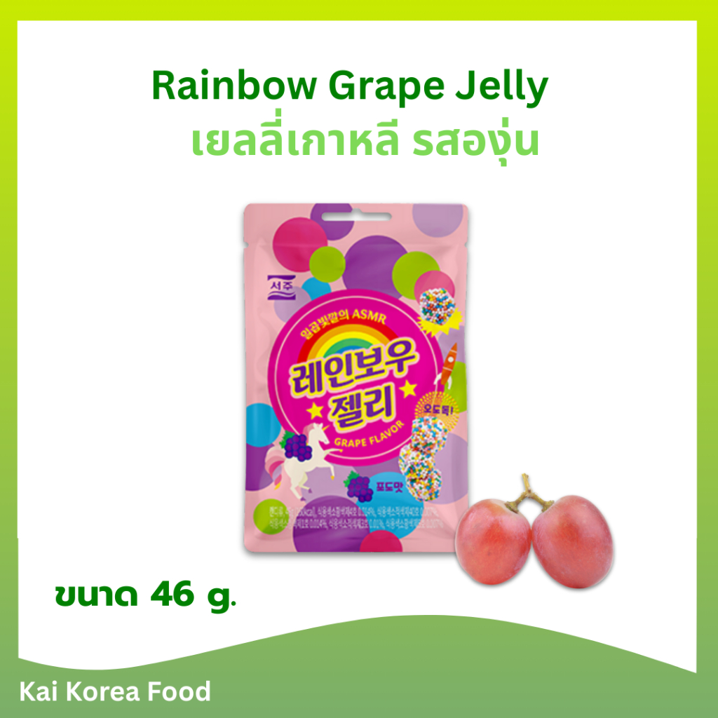 เยลลี่เกาหลี เรนโบว์ เจลลี่ 46g Grape Rainbow Jelly 젤리 ขนมเกาหลี gummy