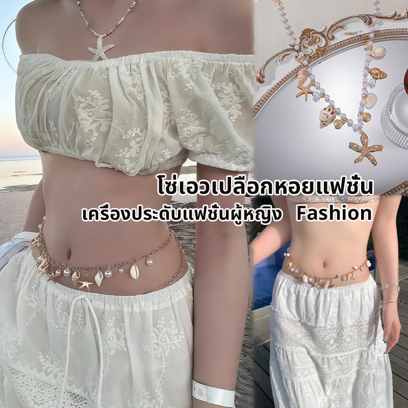 โซ่เอว เครื่องประดับแฟชั่นผู้หญิง Waist chain รูปร่างเปลือกหอย ไปเที่ยวทะเลS1159