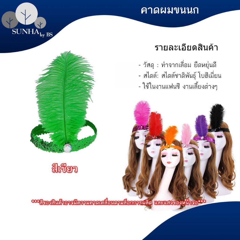 ที่คาดผมขนนก สำหรับงานปาร์ตี้ งานกีฬาสี มีหลากหลายสีให้เลือก สินค้าพร้อมส่ง