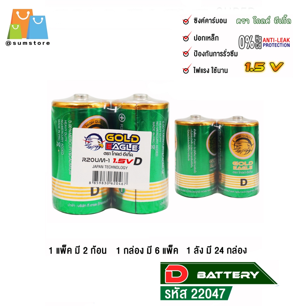 ถ่าน D Extra Heavy Duty  (ก้อนใหญ่) โกลด์ อีเกิ้ล