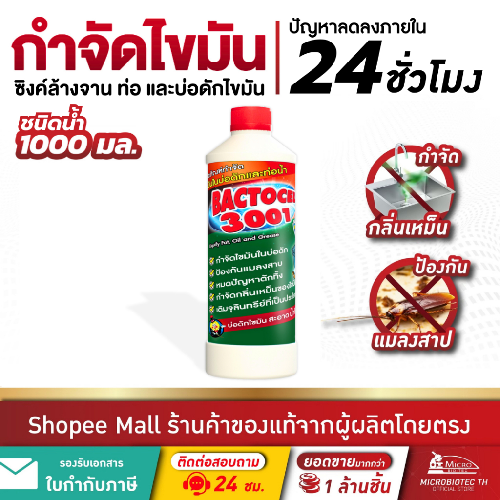 Bactcel 3001 1000มล.* จุลินทรีย์กำจัดไขมัน กำจัดกลิ่นเหม็น บ่อดักไขมัน ท่อตัน แบคโตเซล สลายกากไขมัน