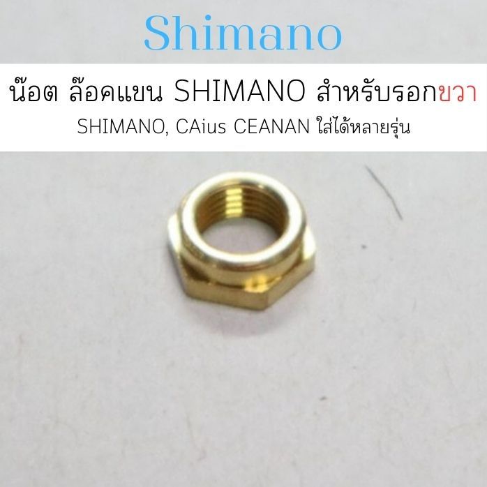น๊อต ล๊อคแขน SHIMANO สำหรับรอกขวา SHIMANO  , CAius  CEANAN ใส่ได้หลายรุ่น (BNT2221)