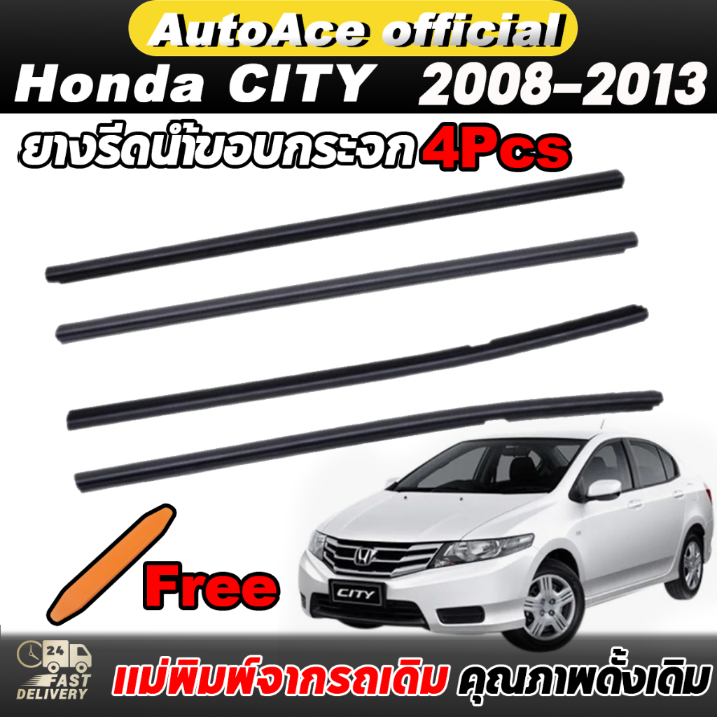 4 ชิ้น คิ้วรีดน้ำประตู CITY ซิตี้ คิ้วรีดน้ำขอบกระจก 2008 2009 2010 2011 2012 2013 ยางรีดนำ้ขอบกระจก ยางรีดน้ำ ยางรีดน้ำ