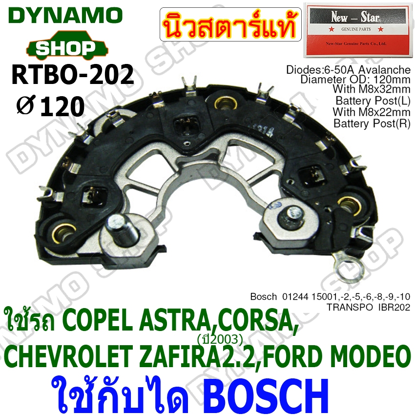 แผงไดโอดไดชาร์จ RECTIFIER รถ COPEL ASTRA,CORSA, CHEVROLET ZAFIRA2.2,FORD MODEO ใช้กับได BOSCH 12V ยี่ห้อนิวสตาร์