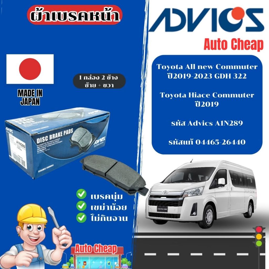 Advicsผ้าดิสเบรคหน้า Toyota Hiace Commuter ปี2019 /All new Commuter ปี 2019-2023 GDH 322/ผ้าเบรคหน้า