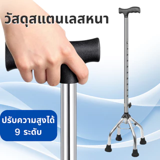 ไม้เท้า ไม้เท้าผู้สูงอายุ ช่วยพยุง ปรับได้10 ระดับ สแตนเลสแบบ3ขา ก้านร่ม ไม้เท้าหัดเดิน ไม้เท้าคนแก่ คนป่วย 3 ขา 4 ขา