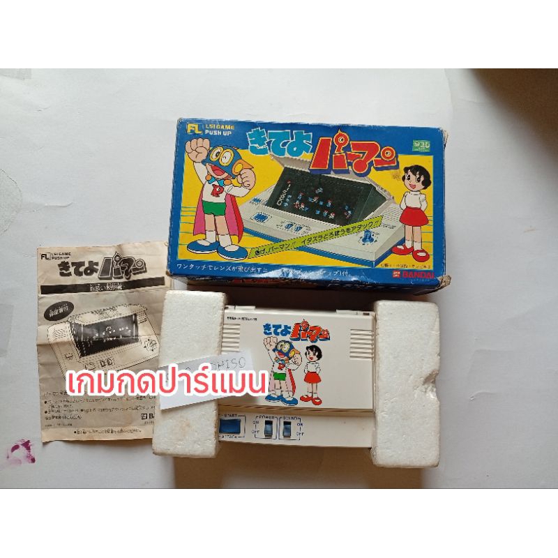 เกมกดมือสอง Bandai LSI GAME PUSH UP PARMAN เกมส์กดปาร์แมน ปี 1983 เกมปาร์แมน Bandai LSI Parman Perma