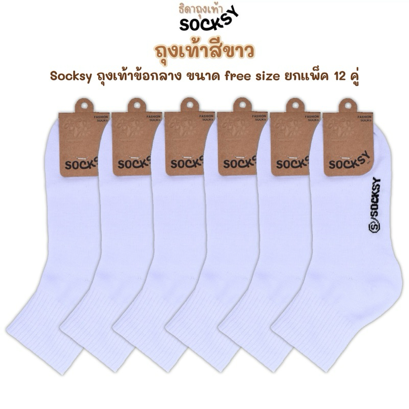 Socksy ถุงเท้าสีขาวล้วน ถุงเท้านักเรียน ถุงข้อกลาง ใส่ได้ทั้งผู้หญิงและผู้ชาย ขนาดfree size ผ้านิ่มใส่สบาย