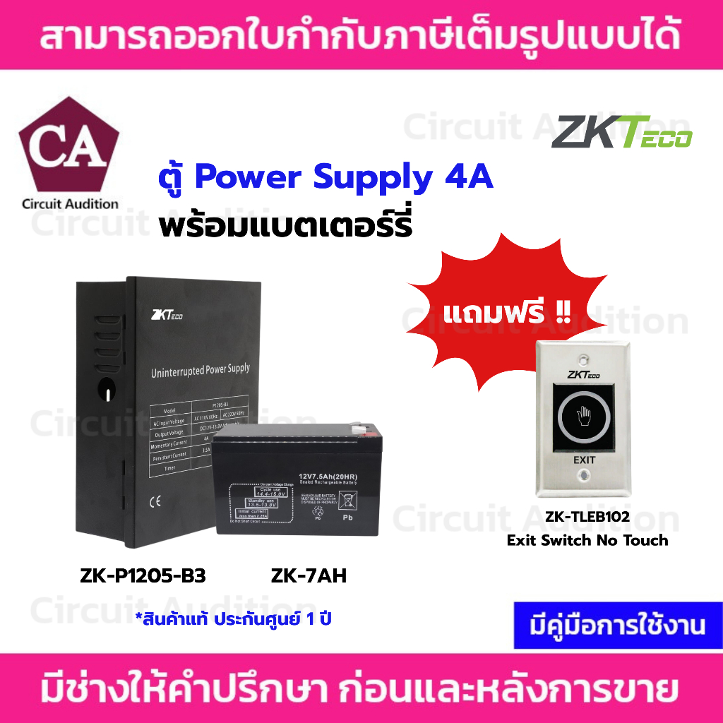 ZKteco Power Supply ตู้พาวเวอร์ซัพพลาย 4A รุ่น ZK-P1205-B3 พร้อมแบตเตอร์รี่ แถมฟรี ปุมกด No Touch