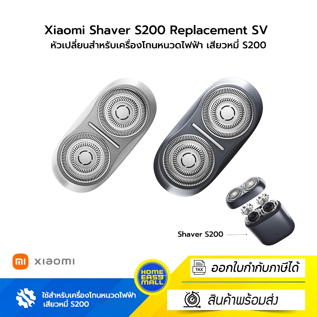 Xiaomi Shaver S200 Replacement SV หัวเปลี่ยนสำหรับเครื่องโกนหนวดไฟฟ้า เสียวหมี่ S200