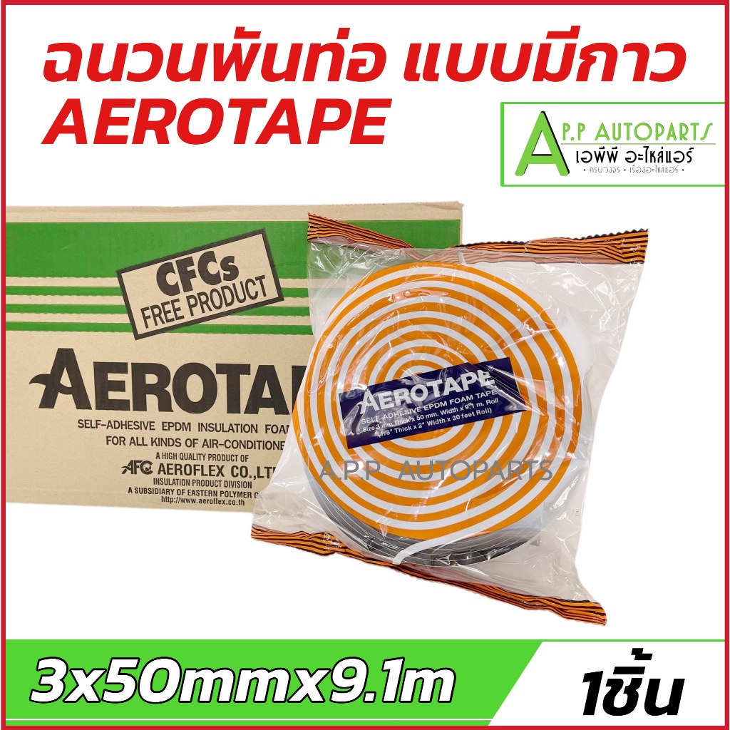 (AERO TAPE) แอร์โรเทป เทปโฟมดำ เทปพันท่อแอร์ เทปโฟมกันกระแทก ฉนวนมีเทปกาวในตัว 3x50mmx9.1m แอโร่ เทป