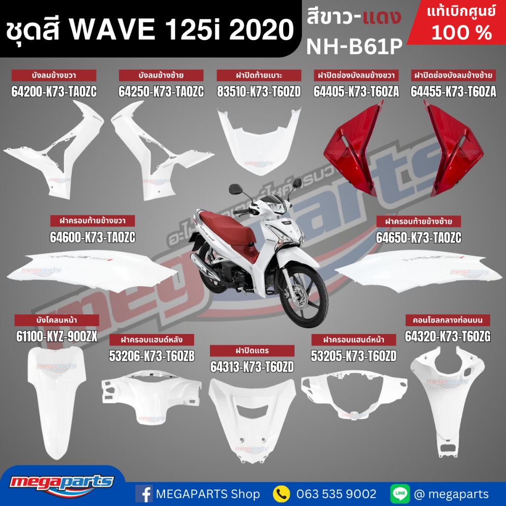 ชุดสีทั้งคัน HONDA WAVE 125i ปี 2020 สีขาว-แดง รหัสสี NH-B61P ล้อแม็ก เวฟ แท้ศูนย์ฮอนด้า(Megaparts S