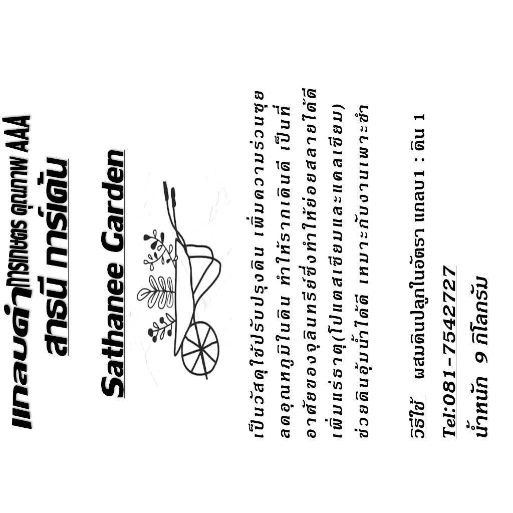 แกลบดำ กระสอบ 9ก.ก.การเกษตรคุณภาพดี(น.น.โดยประมาณ) - รูปที่ 2