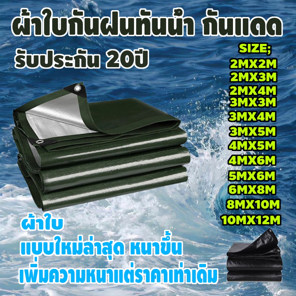 ผ้าใบกันฝน ผ้าใบกันแดดกันฝน ผ้ากันฝน ผ้าใบ อย่างดี วัสดุPE(มีตาไก่) ผ้าใบกันแดด คุณภาพสูง กันสาด คลุมรถ 2x4 3x5 เมตร