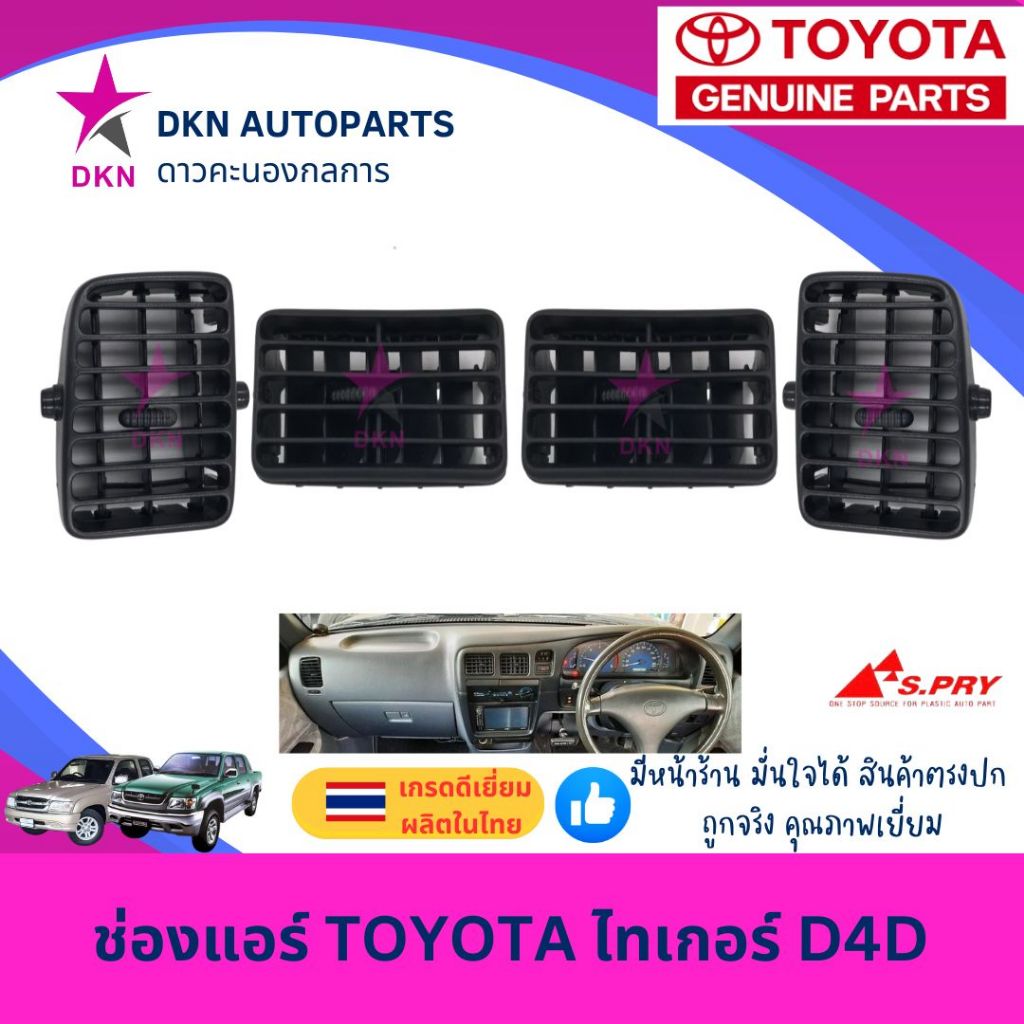 ช่องปรับแอร์ ช่องแอร์ ช่องลมแอร์ TOYOTA TIGER D4D โตโยต้า ไทเกอร์ คุณภาพดีเยี่ยม (S.PRY)