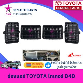ช่องปรับแอร์ ช่องแอร์ ช่องลมแอร์ TOYOTA TIGER D4D โตโยต้า ไท…