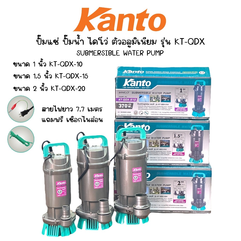 KANTO ปั๊มแช่ ปั๊มน้ำ ไดโว่ ตัวอลูมิเนียม 1 / 1.5 / 2 นิ้ว รุ่น KT-QDX ( S10 / S15 / S20 )