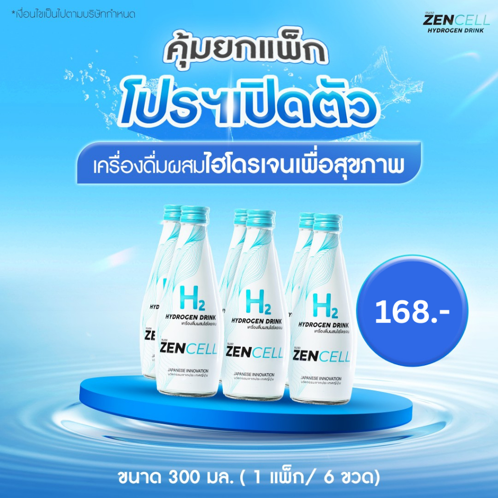 Zencell Hydrogen drink เครื่องดื่มผสมไฮโดรเจน 1 แพ็ก 6 ขวด