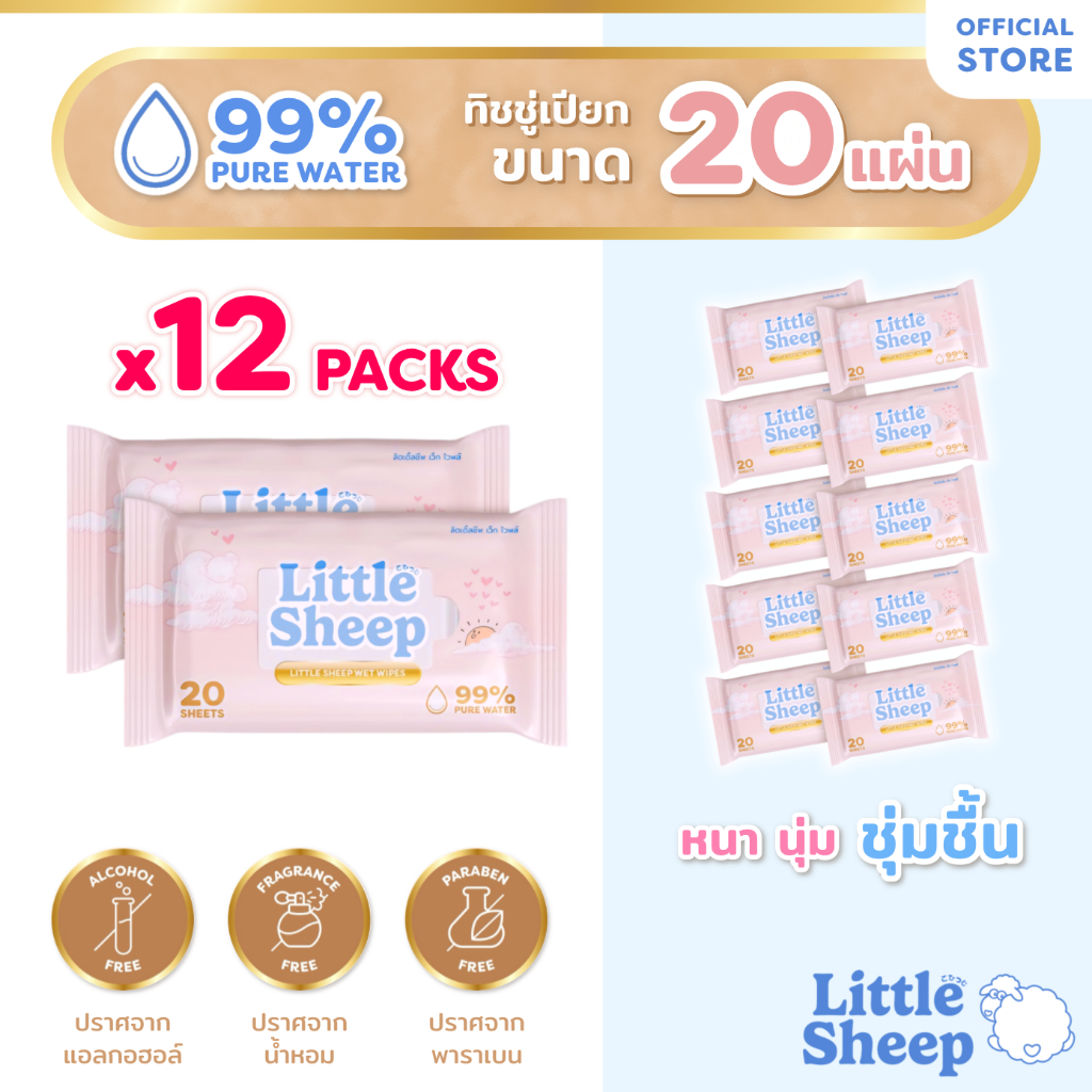 【20 แผ่น x 12 แพ็ก】 Little Sheep ทิชชู่เปียก สูตรน้ำบริสุทธิ์ 99% สำหรับเด็กทารก [ส่งฟรี]