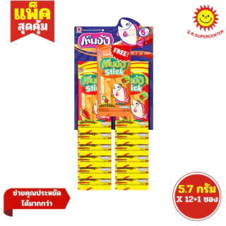 [ 1แพ็ค ] Ten Jang Stick เท็นจังสติ๊ก ปลาแผ่นอบทรงเครื่องเสียบไม้ ขนาด 5.7 กรัม x12 ซอง (1แพ็ค) ทุกรสชาติ