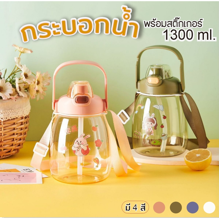 AD159_Shop  กระบอกน้ำ ทรงน้ำเต้า ขนาดใหญ่ 1300 มล.พร้อมสติ๊กเกอร์ หูจับ สายสะพาย มี 4 สี วางโทรศัพท์