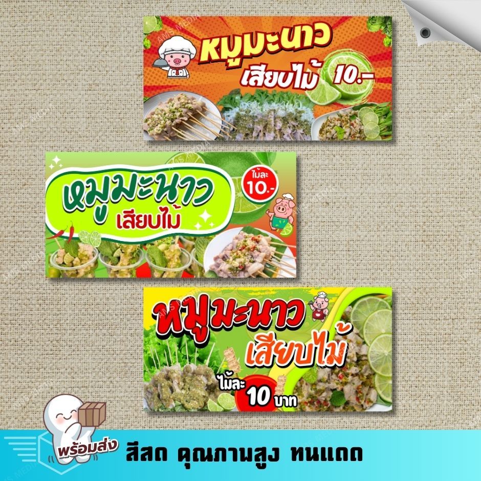 ป้ายไวนิล ป้ายร้านหมูมะนาวเสียบไม้ ป้านไวนิลสำเร็จ พับขอบ เจาะตาไก่ แจ้งปรับเปลี่ยนแก้ไขข้อความได้!!