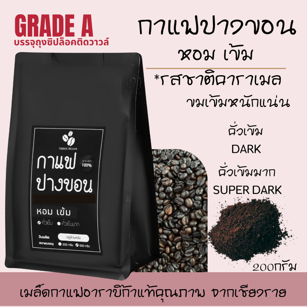เมล็ดกาแฟสด คั่วใหม่ กาแฟปางขอนเกรดA อราบิก้า 100% คั่วเข้ม  คั่วเข้มมาก หอม เข้ม บรรจุถุงซิปล็อคติดวาล์ว 200กร้ม