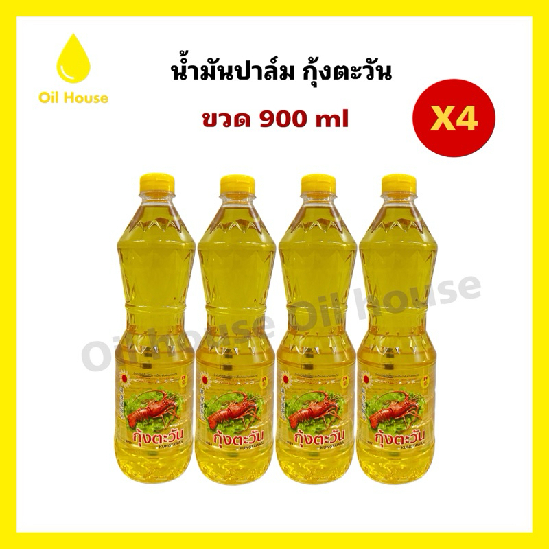 [แพ็ค4ขวด] น้ำมันปาล์ม ตรากุ้งตะวัน 900ml