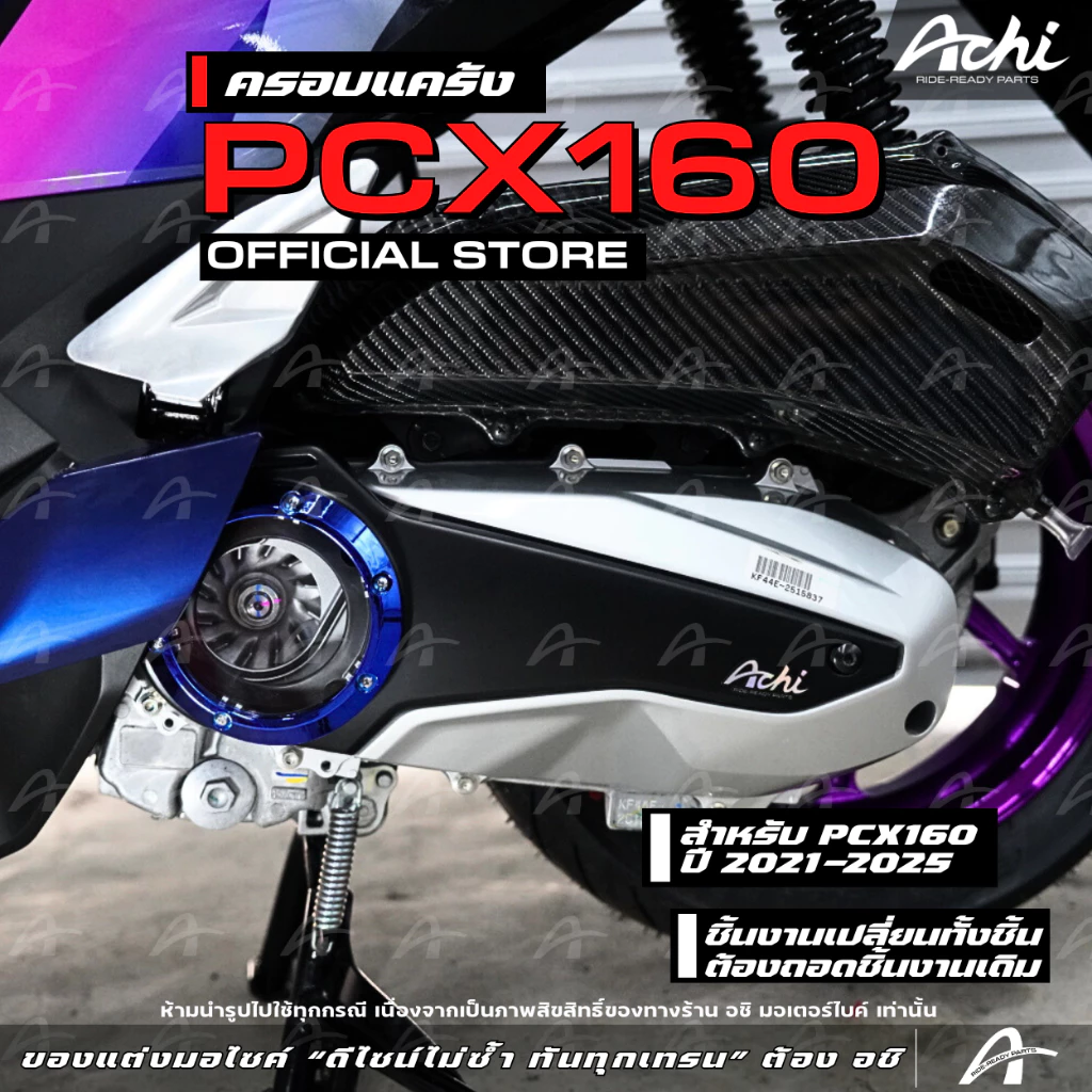 ครอบแคร้ง ครอบใบพัดแต่ง Honda PCX160 2021-2025 / Honda ADV160