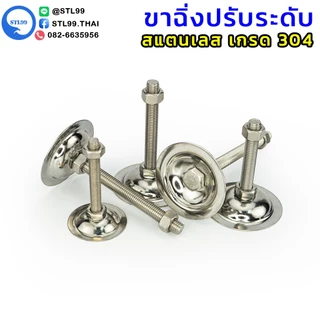 ขาฉิ่ง ปรับระดับ สแตนเลส 304 ฝาฉิ่ง ฐานกลม สกรู M8-M16 ทนสนิม ใช้กับโต๊ะ เครื่องจักร ตู้คอนโทรล มั่นคง ไม่โยกเยก